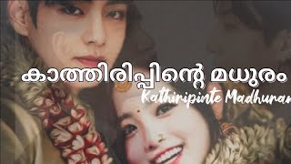 കാത്തിരിപ്പിൻ്റെ മധുരംkathiripinte maduramTaekook malayalam ffshahulmalayiloneshot [upl. by Dj]