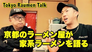 京都のラーメン屋が家系ラーメンを語る【Tokyo Raumen Talk】 [upl. by Nalaf]