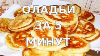 Оладьи за 5 минут Как приготовить оладьи на молоке за 5 минут Рецепт оладий на молоке [upl. by Akvir]