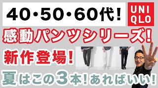 【夏はこれ❗️感動パンツシリーズ！選ぶはこの3本‼️】大人世代！『感動パンツ』『感動イージーパンツ』『感動タックパンツ』40・50・60代メンズファッション 。Chu Chu DANSHI。林トモヒコ [upl. by Moyra]