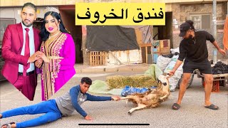 كتعيق على صحباتها بحولي 🐑 وحطاتو عند فندق الخروف…لكن نهار لعيد 🙀 صدمة [upl. by Garges]