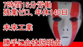 東証プライム上場化学メーカー 未来工業【勝手に会社説明会】 [upl. by Knowling]