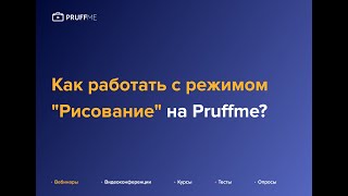 Как работать с режимом quotРисованиеquot на Pruffme [upl. by Elfont440]