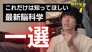 今すぐ知ってほしい研究の第1位はこれ【脳科学】 [upl. by Scrogan423]