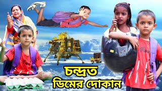 Chandrayaan 3 New Funny Video  Bangla Natok Comedy Video  Al Mamun  Mister Alone Boy Latest Video [upl. by Admama84]