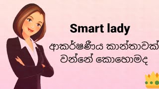 how to be a smart ladyආකර්ෂණීය කාන්තාවThings to become a smart girlTricks for smart girlSmart [upl. by Voccola]