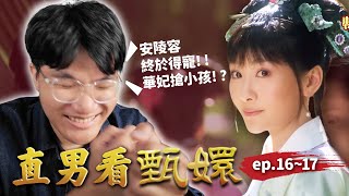 安陵容終於得寵了🎉 新一代妙音娘子誕生🎵 華妃搶曹貴人小孩，他會憤而謀反嗎？｜直男看甄嬛 ep1617｜啾啾鞋 [upl. by Yrol959]