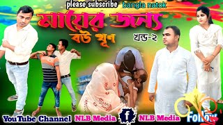 মায়ের জন্য বউয়ের মরন। পর্ব ২। Mayer jonno boyer moronpart 2 Bangla natok [upl. by Powe]