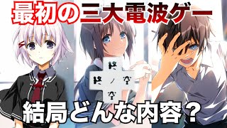 【終ノ空】素晴らしき日々10周年セットに同梱されている電波ゲー3作品について [upl. by Eldwun799]