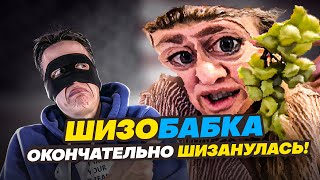 ШИЗОБАБКА ОКОНЧАТЕЛЬНО ШИЗАНУЛАСЬ [upl. by Gonzalez]