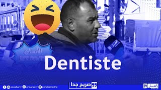 صريح جدا  الأسنان واش يقولولهم بالفرونسي؟تشبع ضحك مع الجزائريين 😂 [upl. by Rahman]