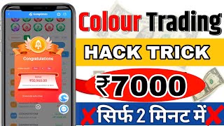 Colour Prediction Game  Colour Trading Kaise kare  Colour Trading app  Colour trading [upl. by Donovan495]