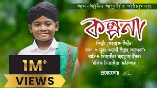 New Heart touching Naat 2022  আমার মনে জল্পনা কল্পনা  kolpona  কল্পনা  Mehraz Uddin [upl. by Stuckey645]