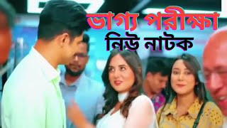 ভাগ্য পরীক্ষা নাটক natok drama Bangla upload how my riting new Bangla Natok [upl. by Azarcon]