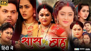 Saas Vs Bahu Full Movie  Richa Dixit  Shubhi Sharma  Rittesh Upadhyay  Review amp Facts HD [upl. by Ahsirhcal830]