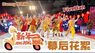 【新年Beng Beng Beng】2024 新年MV幕后花絮（Danny视角） [upl. by Ajam]