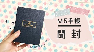 【開封動画】m5のシステム手帳を購入しました！ [upl. by Jehovah760]