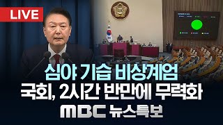 심야 기습 비상계엄‥국회 2시간 반만에 무력화  LIVE MBC 뉴스특보 2024년 12월 04일 [upl. by Ahterod]