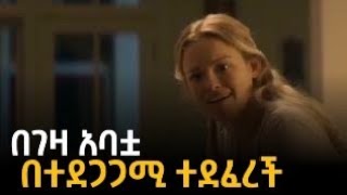 በገዛ አባቷ በተደጋጋሚ ተደፈረች [upl. by Raymond]