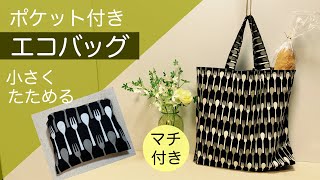 ポケット付きエコバッグの作り方♪マチ付き小さくたためるコンビニ用簡単DIY How to sew a shopping bagEcology bag [upl. by Grosmark210]