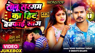 Sad Jukebox  सोनूसरगमयादव  सोनू सरगम का हिट बेवफाई सांग  Srishti Bharti  Nonstop Sad Song [upl. by Nayd]