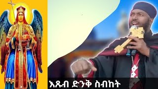 የህዝቦቼን ጩኸታቸውን አይቼ ዕንባቸውን ተመልክቼ አድናቸው ዘንድ ወረድኩquotquot ዘጸ 37 [upl. by Novyaj]