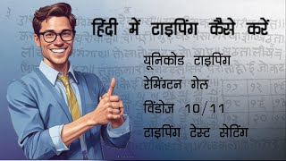 Hindi Unicode typing Krutidev हिंदी यूनिकोड टायपिंग कैसे करे [upl. by Akinirt]