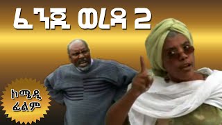 Fenji Wereda ፈንጂ ወረዳ  አስቂኝ ፊልም  2020 [upl. by Mariko]