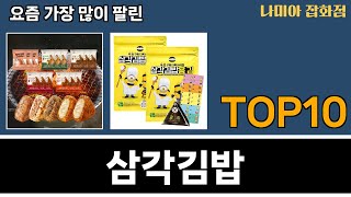 가장 많이 팔린 삼각김밥 추천 Top10 [upl. by Ereveneug]