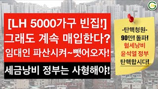 부동산 혈세낭비 정권은 반드시 탄핵해야 됩니다 [upl. by Waddle]