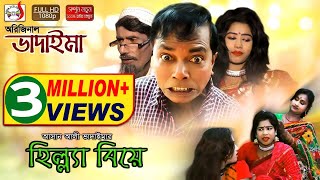 অরিজিনাল ভাদাইমা আসান আলীর হিল্ল্যা বিয়ে  Original Bhadaima Asan Alir Hilla Biye  হাসির কৌতুক [upl. by Colis]