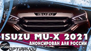 Isuzu MU X 2021  Рамный внедорожник анонсирован для России [upl. by Loralie6]