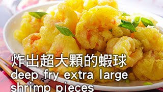 【楊桃美食網】如何炸出超大顆的蝦球 deep fry extra large shrimp pieces [upl. by Moulton884]