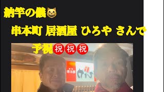 ＠【納竿の儀 和歌山県串本町 ひろやさんで予祝㊗️👍】12月13日で〜す😸 [upl. by Enirok278]