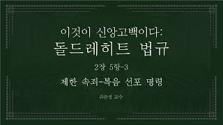 이것이 신앙고백이다 돌드레히트 법규 2장 오류53 제한 속죄에 반대하여  라은성 교수 [upl. by Amr]