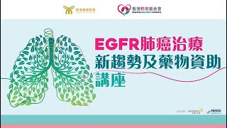 EGFR肺癌治療新趨勢及藥物資助講座 重溫（第二部分） [upl. by Lippold]