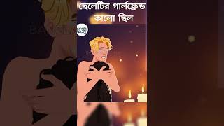 ছেলেটির গার্লফ্রেন্ড কালো ছিল। 😱😰bhutercartoonbhutercartoonভুতের কাটুনbhuter golpofactssorts [upl. by Khichabia587]