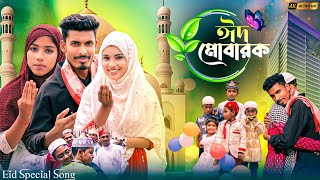 ঈদ মোবারক  Eid Mubarak  Eid Special Song  idhar gaan  ঈদের নতুন গান 2024 [upl. by Delwyn]