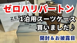 【1泊用スーツケース購入！】ゼロハリバートン機内持ち込みサイズこれはおすすめ！かっこよさ・PC取り出し・軽さ全て叶った♪ [upl. by Anaiviv469]