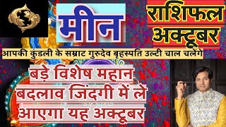 मीन राशि अक्टूबर 2024 राशिफल Meen Rashi october 2024 Rashifal Meen October Horoscope [upl. by Bordy]