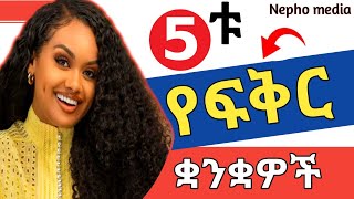 የፍቅር ቋንቋዎችን የግድ ማወቅ አለባችሁ Nepho mediaWintana yilmaYod houseDr habesha info 2ethiopialove [upl. by Anirehtak613]