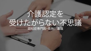 介護認定を受けたがらない不思議〜認知症専門医・長谷川嘉哉 [upl. by Llekram8]