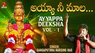 Ayyappa Deeksha VOL  1  Ayya Nee Maala Song  Ayyappa Swamy Devotional Songs  Amulya Audios [upl. by Osana]