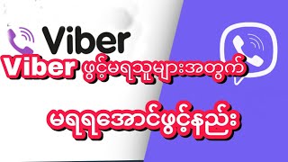 Viber ဖွင့်မရသူများအတွက် ရအောင်ဖွင့်နည်း [upl. by Westfall]