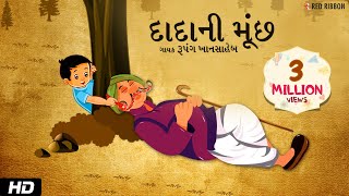 દાદા ની મૂંછ  Gujarati Balgeet  Hasta Ramta  Rupang Khansaheb  Mehul Surti  Children Song [upl. by Llennhoj]