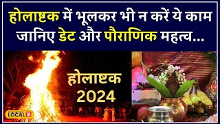 Holi 2024 होलाष्टक में भूलकर भी न करें ये काम जानिए डेट और पौराणिक महत्व  local18 [upl. by Giffer332]