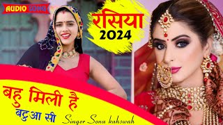 बहु मिली बटुआ सी रसिया 2024 Sonu kushwahBahu mili hai bataua siShadi geet [upl. by Onimod407]