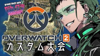 【たんグラ  ow2 】OW２カスタム本番【 機竜纏  個人Vtuber 】 [upl. by Astri]