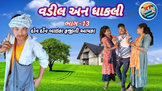 વડીલ ધાકલી ભાગ 13ફૂલ કૉમેડી Vadil an Dhakli rt dangi comedy [upl. by Pitchford]