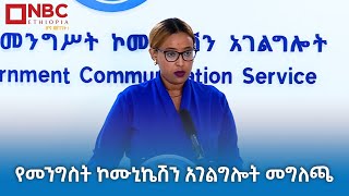 የመንግስት ኮሙኒኬሽን አገልግሎት መግለጫ  ቀጥታ ሥርጭት  Live  Ethiopia ‪‪NBCETHIOPIA [upl. by Pitts]